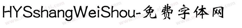HYSshangWeiShou字体转换