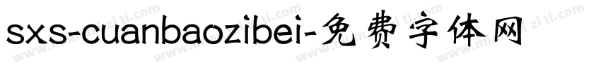sxs-cuanbaozibei字体转换