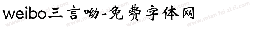 weibo三言呦字体转换