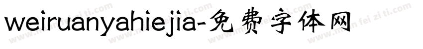 weiruanyahiejia字体转换