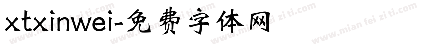 xtxinwei字体转换