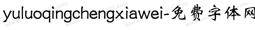 yuluoqingchengxiawei字体转换