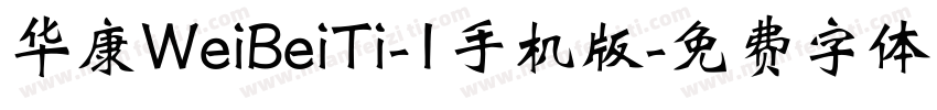 华康WeiBeiTi-1手机版字体转换