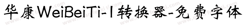 华康WeiBeiTi-1转换器字体转换