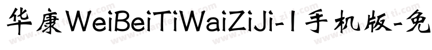 华康WeiBeiTiWaiZiJi-1手机版字体转换