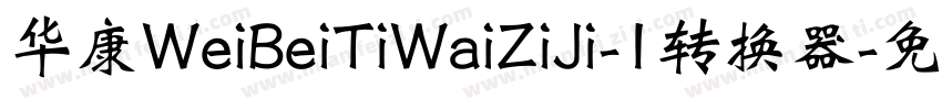 华康WeiBeiTiWaiZiJi-1转换器字体转换