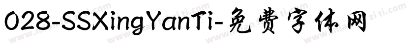 028-SSXingYanTi字体转换
