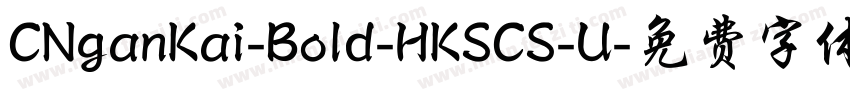 CNganKai-Bold-HKSCS-U字体转换