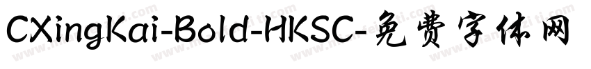 CXingKai-Bold-HKSC字体转换