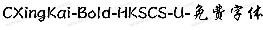 CXingKai-Bold-HKSCS-U字体转换
