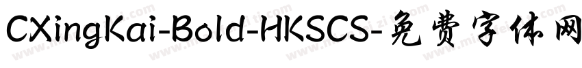 CXingKai-Bold-HKSCS字体转换
