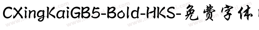 CXingKaiGB5-Bold-HKS字体转换