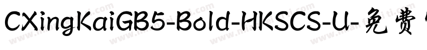 CXingKaiGB5-Bold-HKSCS-U字体转换