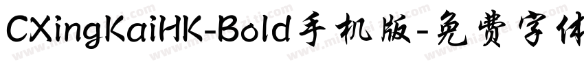 CXingKaiHK-Bold手机版字体转换