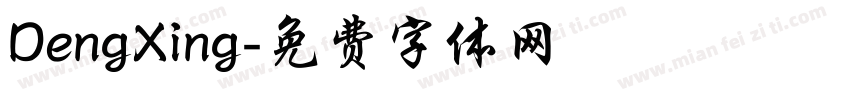 DengXing字体转换