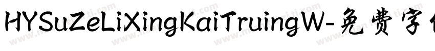 HYSuZeLiXingKaiTruingW字体转换