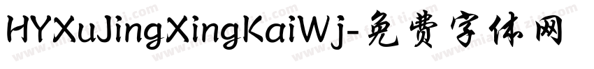 HYXuJingXingKaiWj字体转换