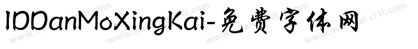IDDanMoXingKai字体转换
