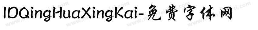 IDQingHuaXingKai字体转换