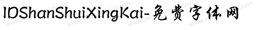 IDShanShuiXingKai字体转换