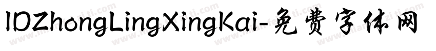 IDZhongLingXingKai字体转换
