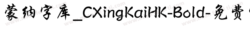 蒙纳字库_CXingKaiHK-Bold字体转换