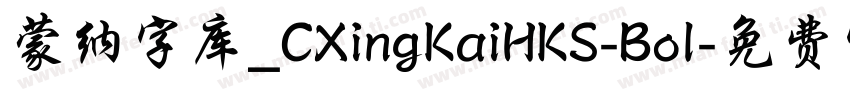 蒙纳字库_CXingKaiHKS-Bol字体转换