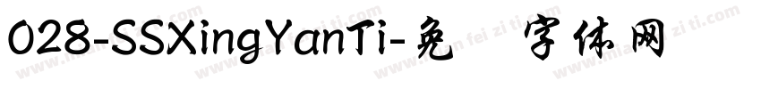 028-SSXingYanTi字体转换