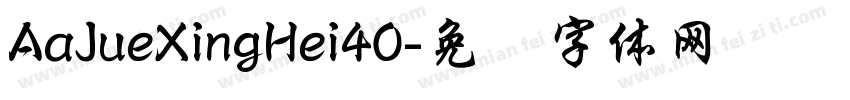 AaJueXingHei40字体转换