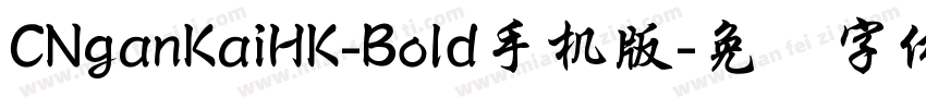 CNganKaiHK-Bold手机版字体转换