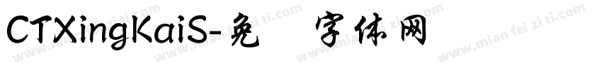 CTXingKaiS字体转换