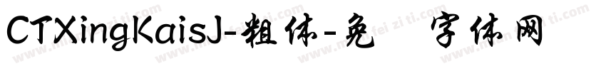 CTXingKaisJ-粗体字体转换
