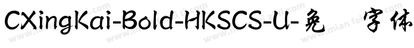 CXingKai-Bold-HKSCS-U字体转换