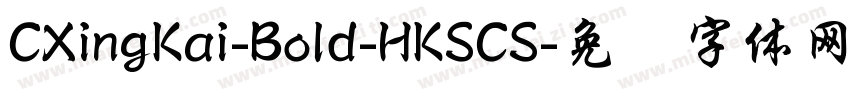 CXingKai-Bold-HKSCS字体转换