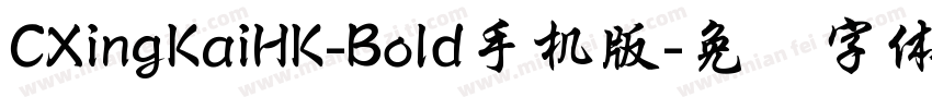 CXingKaiHK-Bold手机版字体转换