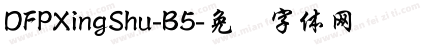 DFPXingShu-B5字体转换