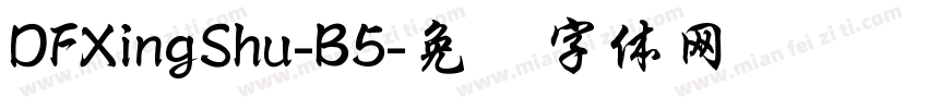DFXingShu-B5字体转换