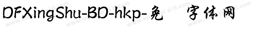 DFXingShu-BD-hkp字体转换