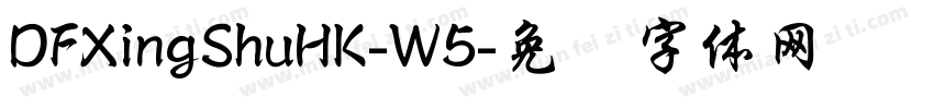 DFXingShuHK-W5字体转换