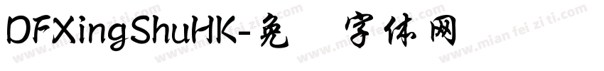 DFXingShuHK字体转换
