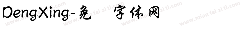 DengXing字体转换