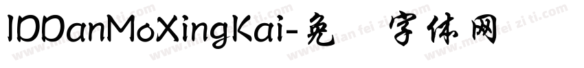 IDDanMoXingKai字体转换