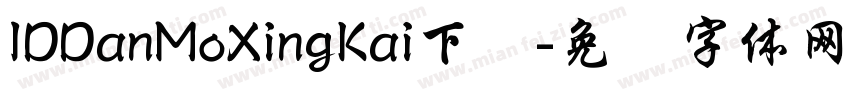 IDDanMoXingKai下载字体转换