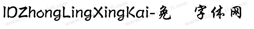 IDZhongLingXingKai字体转换