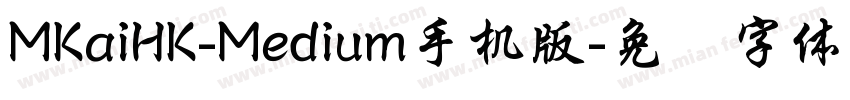 MKaiHK-Medium手机版字体转换
