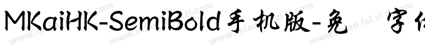 MKaiHK-SemiBold手机版字体转换