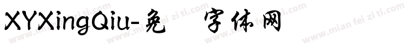 XYXingQiu字体转换