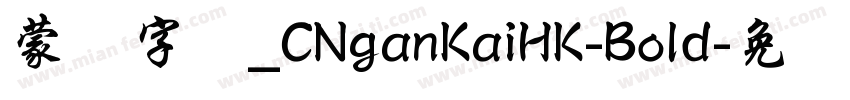 蒙纳字库_CNganKaiHK-Bold字体转换