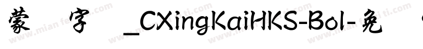 蒙纳字库_CXingKaiHKS-Bol字体转换