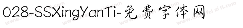 028-SSXingYanTi字体转换